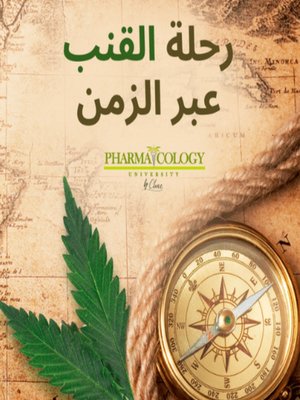 cover image of رحلة القنب عبر الزمن